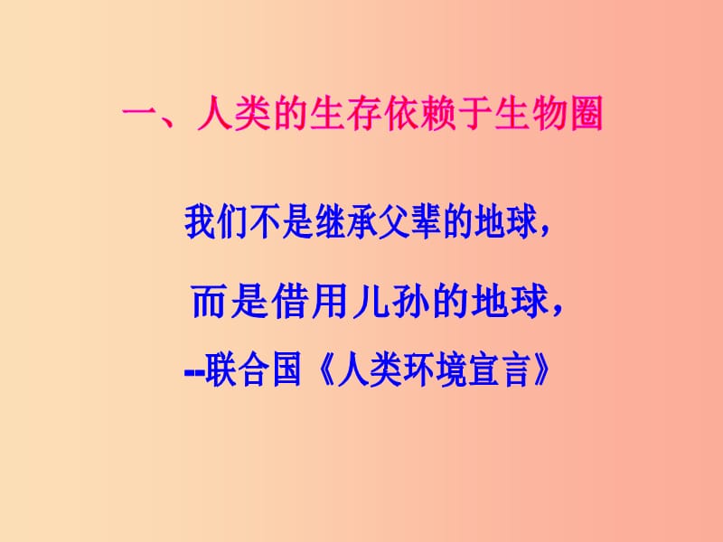 山东省安丘市七年级生物下册 3.7.2保护我们的家园课件（新版）济南版.ppt_第3页