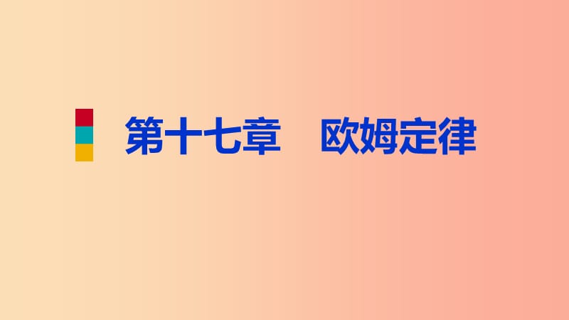 2019年九年级物理全册 17 欧姆定律分类综合训练（五）教材知识梳理课件 新人教版.ppt_第1页