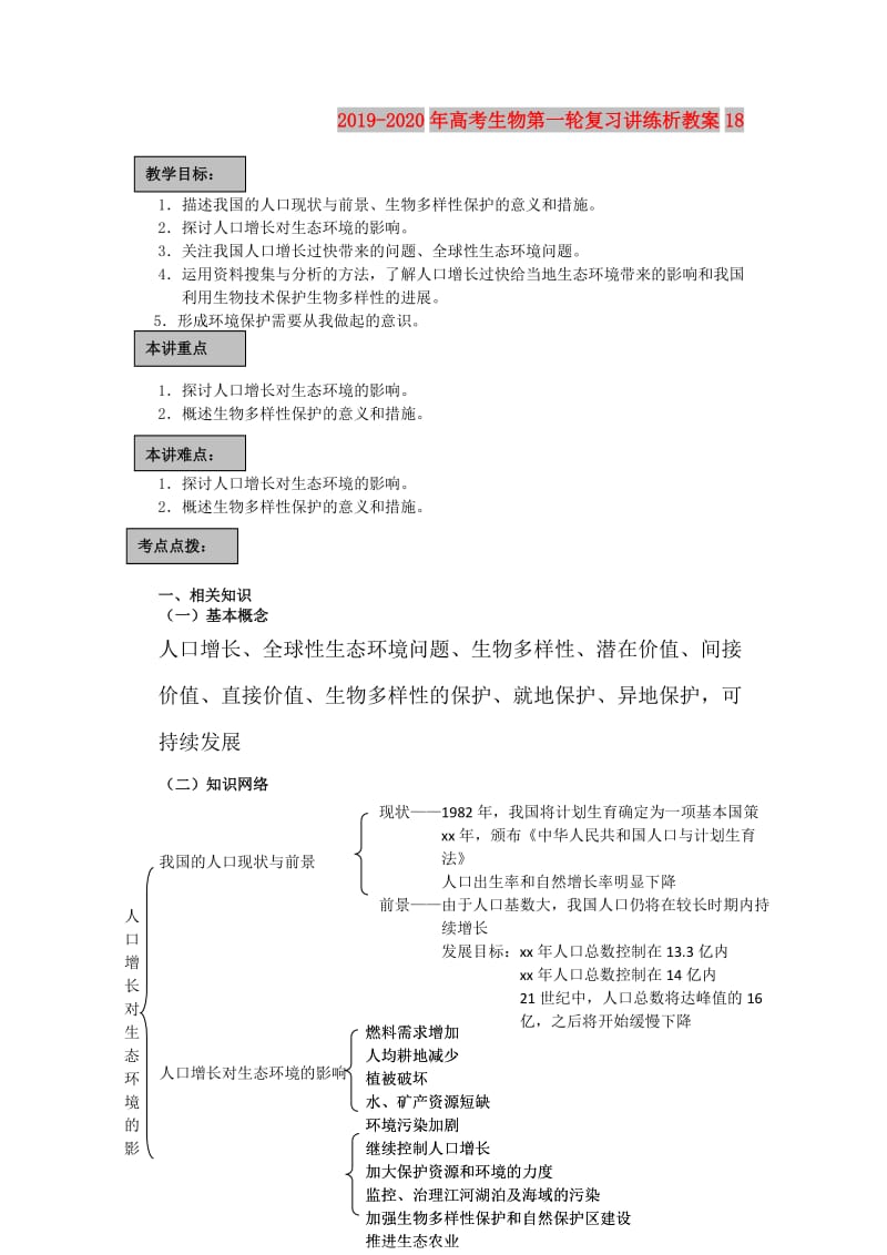 2019-2020年高考生物第一轮复习讲练析教案18.doc_第1页