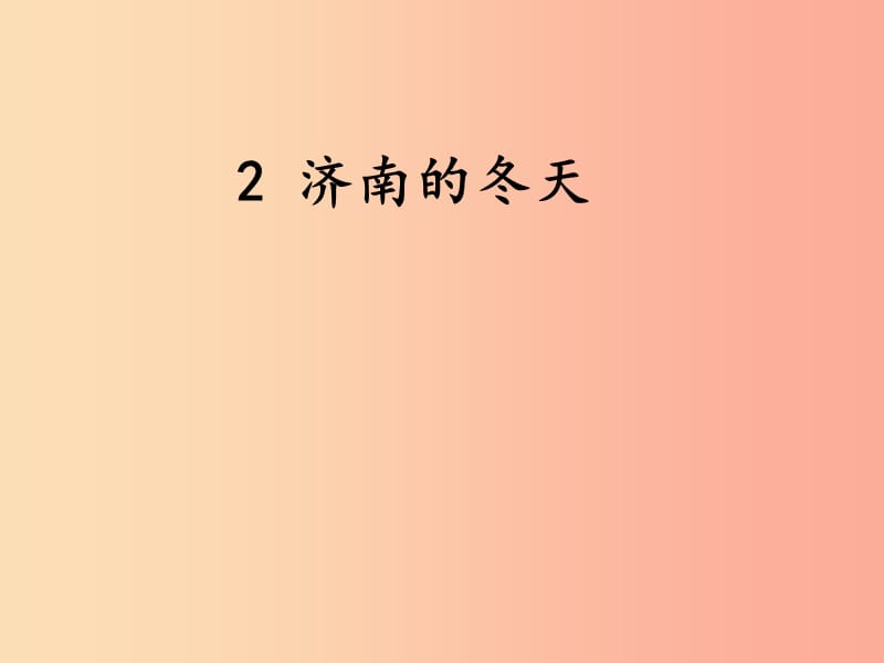 2019年七年级语文上册 第一单元 2 济南的冬天课件 新人教版.ppt_第1页