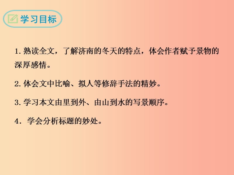 2019年七年级语文上册 第一单元 2 济南的冬天课件 新人教版.ppt_第2页