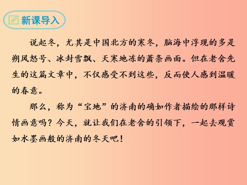 2019年七年级语文上册 第一单元 2 济南的冬天课件 新人教版.ppt_第3页