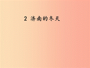 2019年七年級語文上冊 第一單元 2 濟南的冬天課件 新人教版.ppt