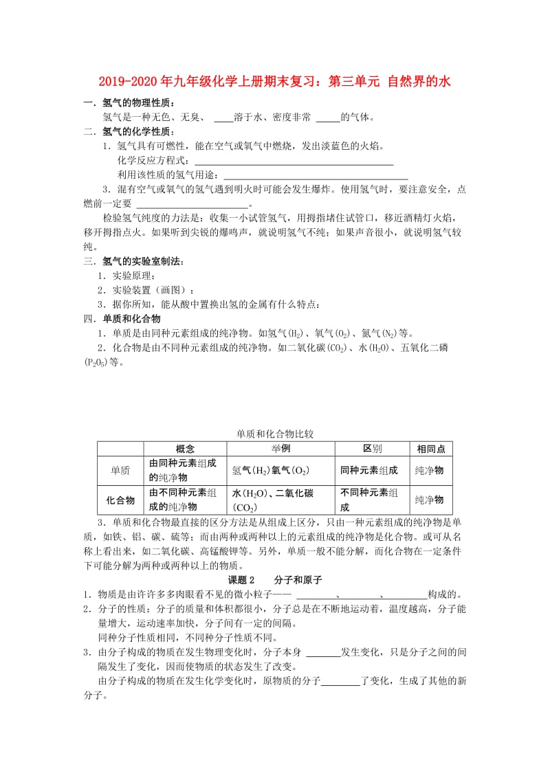 2019-2020年九年级化学上册期末复习：第三单元 自然界的水.doc_第1页