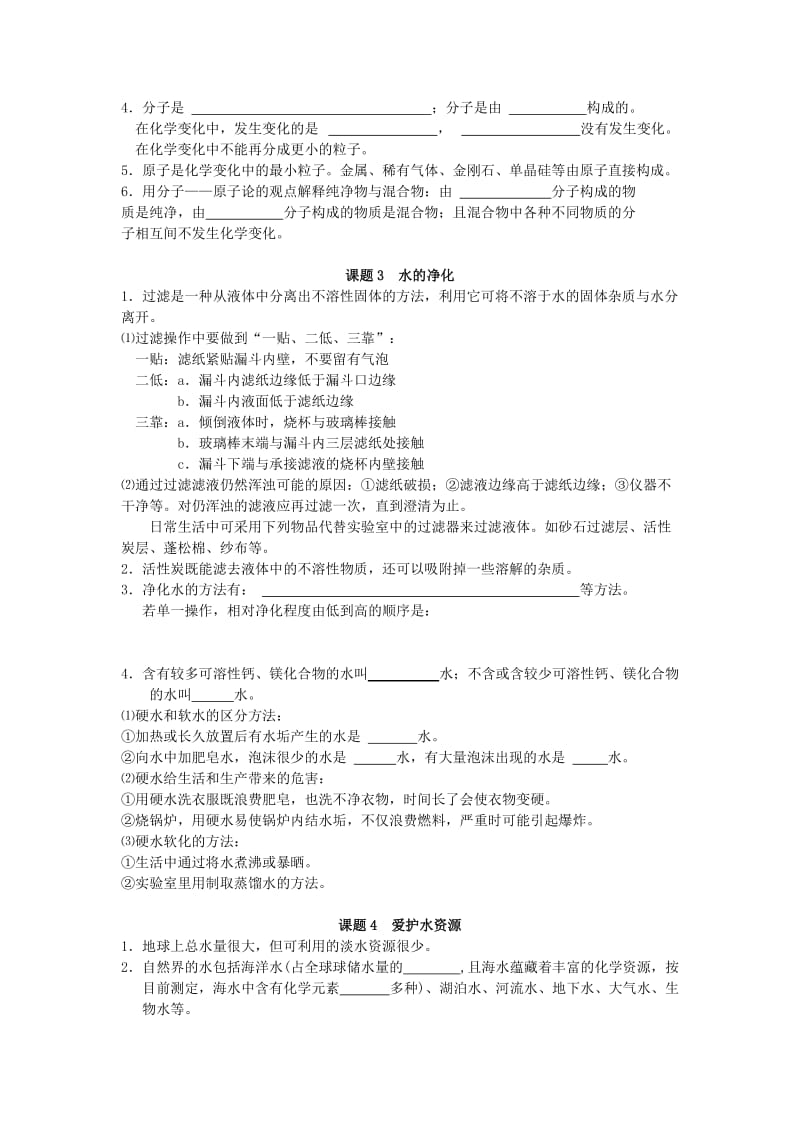 2019-2020年九年级化学上册期末复习：第三单元 自然界的水.doc_第2页