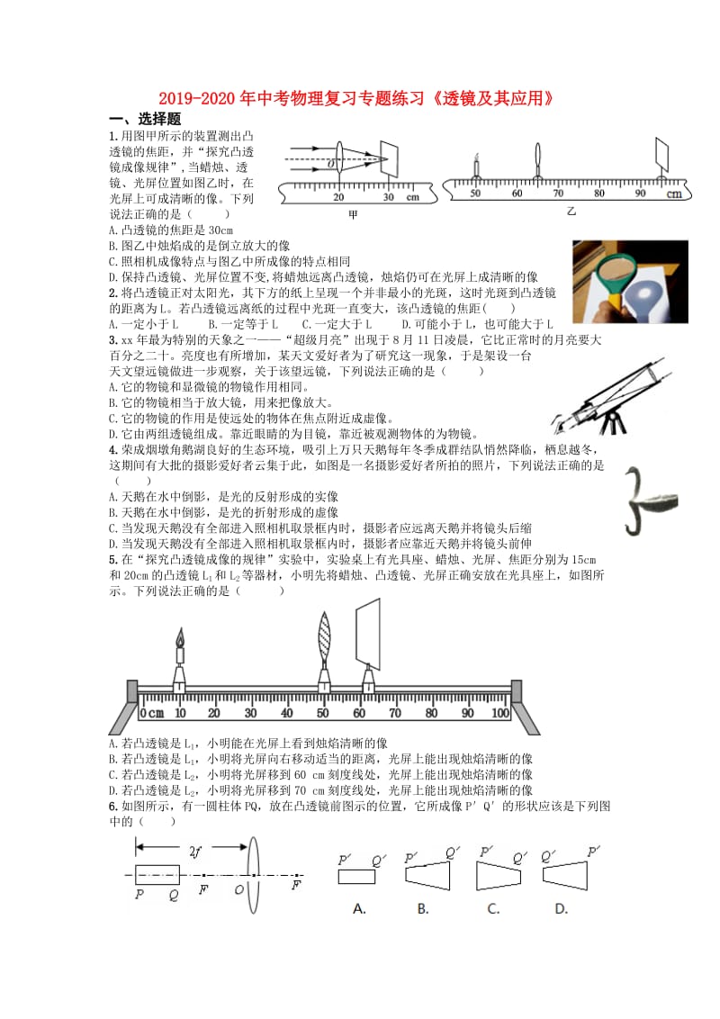 2019-2020年中考物理复习专题练习《透镜及其应用》.doc_第1页