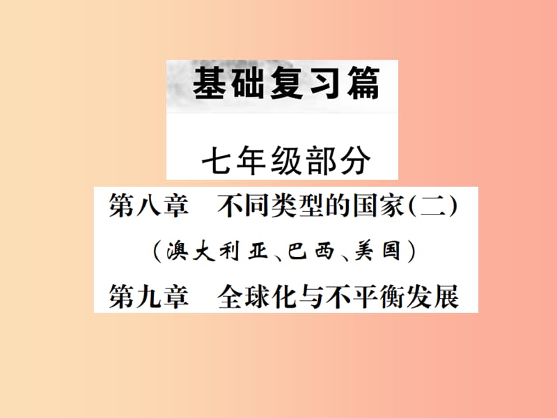 云南专版2019届中考地理第一部分基础复习篇七年级第89章不同类型的国家二全球化与不平衡发展课件.ppt_第1页