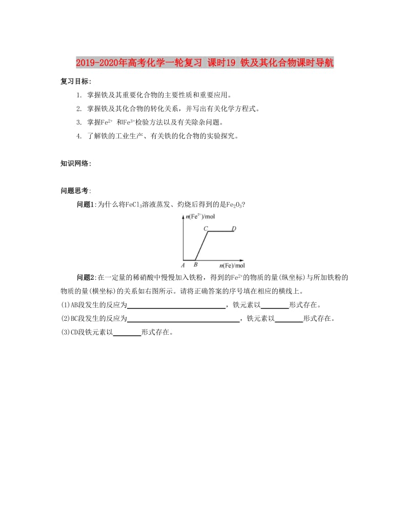 2019-2020年高考化学一轮复习 课时19 铁及其化合物课时导航.docx_第1页