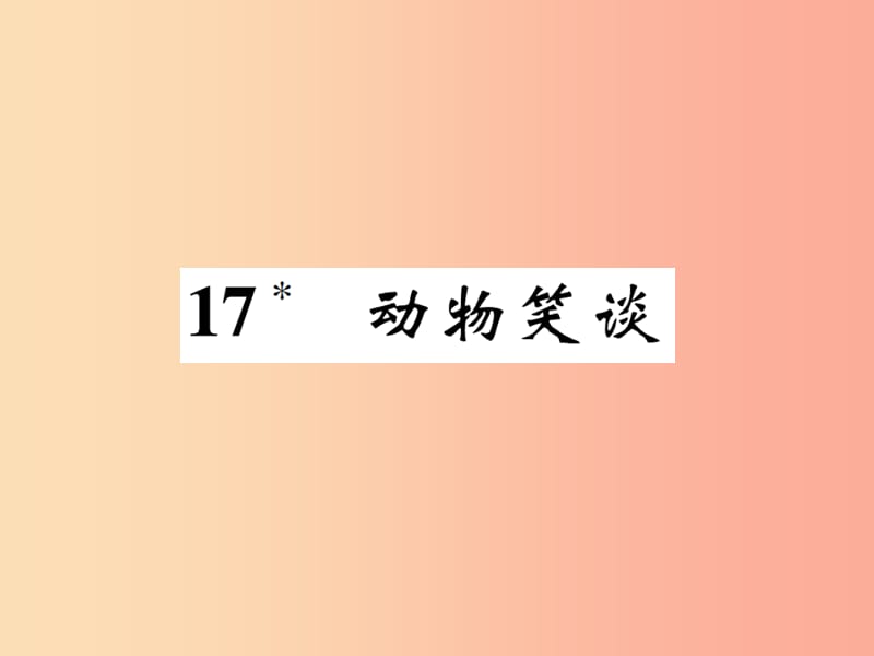 七年级语文上册 17 动物笑谈课件 新人教版.ppt_第1页