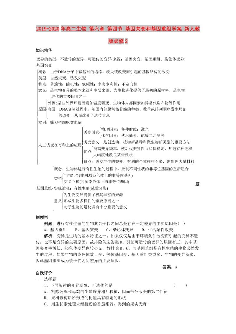 2019-2020年高二生物 第六章 第四节 基因突变和基因重组学案 新人教版必修2.doc_第1页