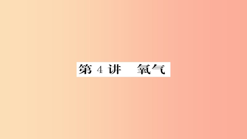 2019年中考化学总复习 第一轮复习 系统梳理 夯基固本 第4讲 氧气课件.ppt_第1页