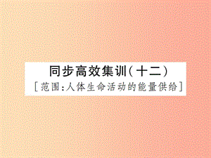 中考（江西專用）2019中考生物 同步高效集訓(xùn)（十二）課件.ppt