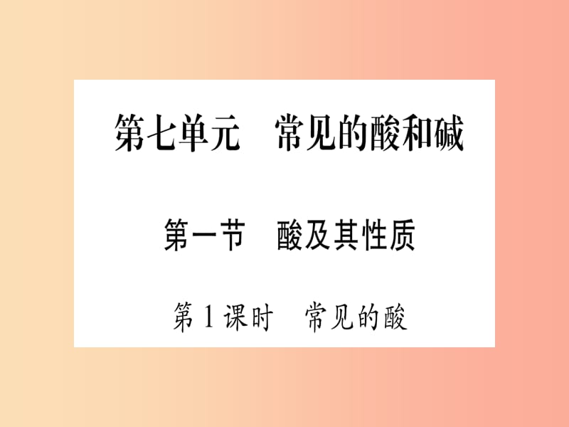 2019年秋九年级化学全册第7单元常见的酸和碱第1节酸及其性质第1课时常见的酸习题课件新版鲁教版.ppt_第1页