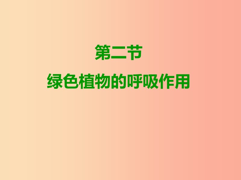 广东省汕头市七年级生物上册 3.5.2绿色植物的呼吸作用课件 新人教版.ppt_第2页