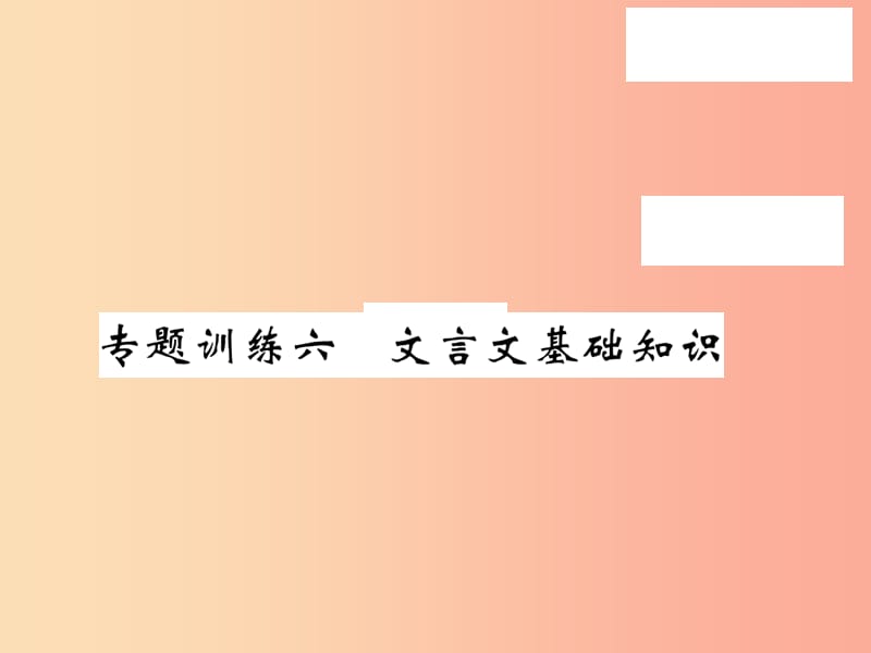 2019秋九年级语文上册 专题训练六 文言文基础知识习题课件 语文版.ppt_第1页