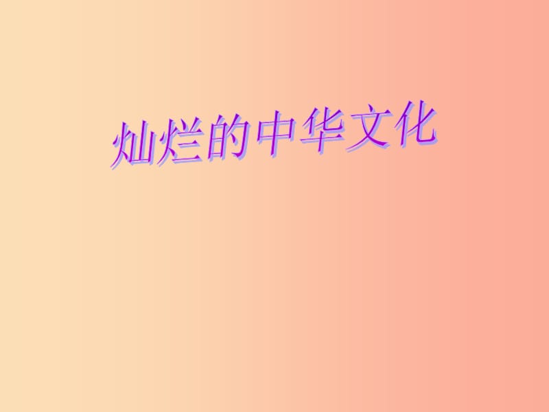 九年级道德与法治下册 第五单元 中华文化 民族精神 5.1 文化根 中国心 第1框灿烂的中华文化课件 粤教版.ppt_第1页