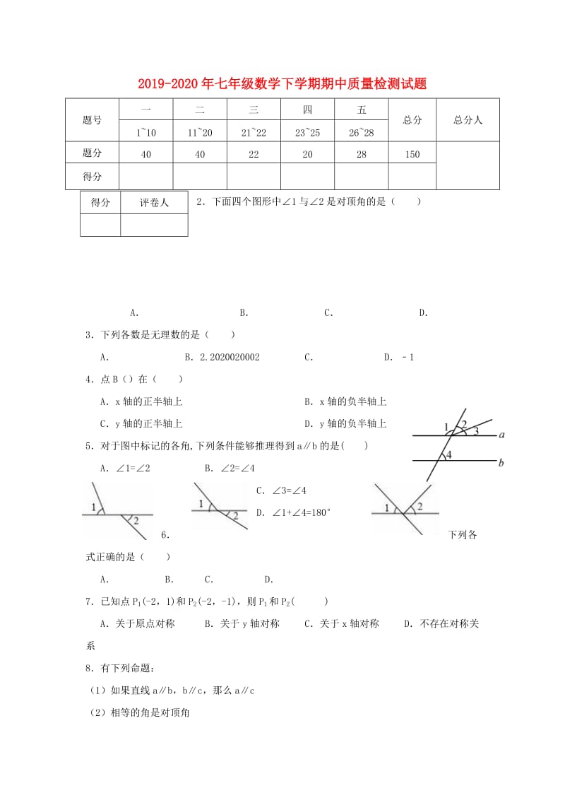 2019-2020年七年级数学下学期期中质量检测试题.doc_第1页