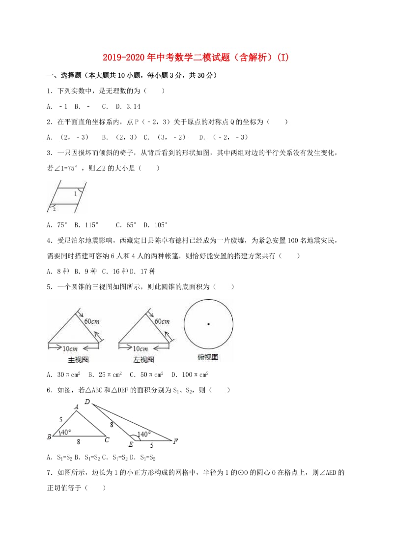 2019-2020年中考数学二模试题（含解析）(I).doc_第1页