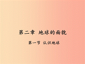 七年級(jí)地理上冊(cè) 第二章 第一節(jié) 認(rèn)識(shí)地球課件 （新版）湘教版.ppt