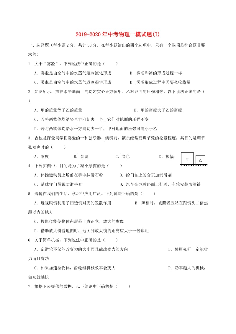 2019-2020年中考物理一模试题(I).doc_第1页