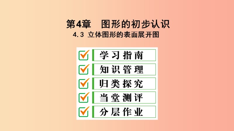 七年级数学上册 第4章 图形的初步认识 4.3 立体图形的表面展开图课件 （新版）华东师大版.ppt_第1页