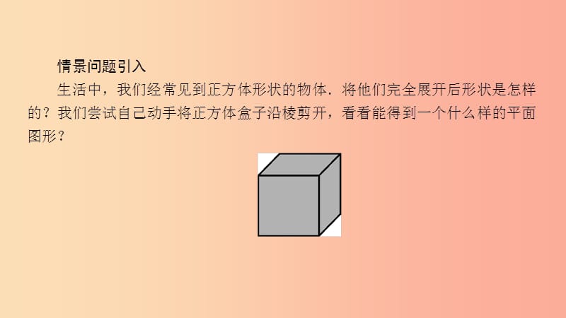 七年级数学上册 第4章 图形的初步认识 4.3 立体图形的表面展开图课件 （新版）华东师大版.ppt_第3页