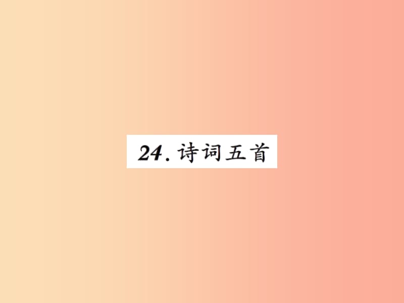 2019年八年级语文上册第六单元24诗词五首习题课件新人教版.ppt_第1页