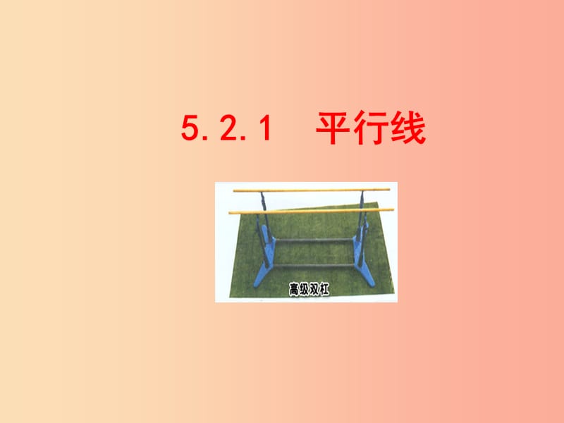 河南省七年级数学上册 5.2 平行线 5.2.1 平行线课件（新版）华东师大版.ppt_第1页