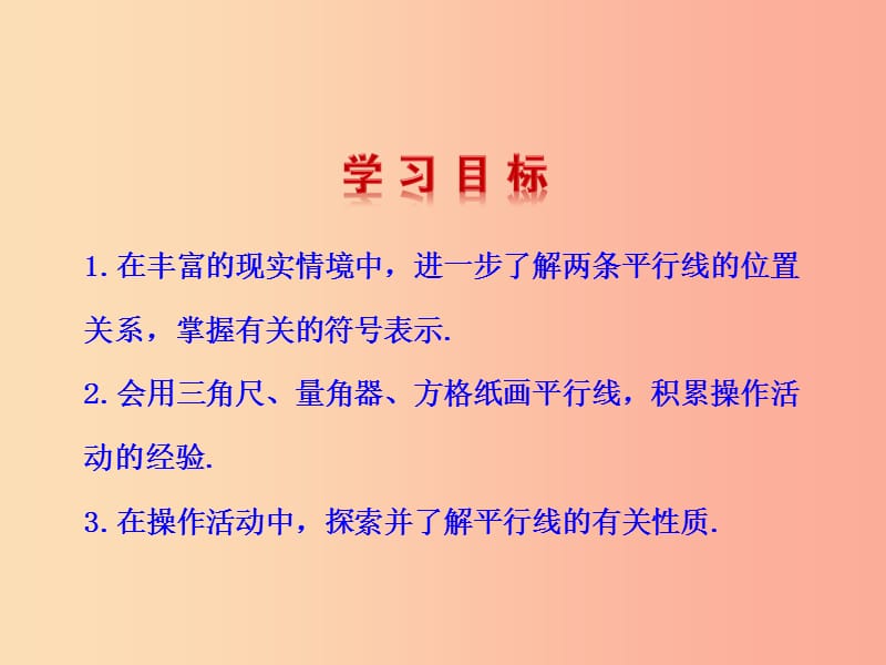 河南省七年级数学上册 5.2 平行线 5.2.1 平行线课件（新版）华东师大版.ppt_第2页