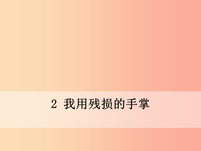 九年级语文下册 第一单元 2 我用残损的手掌课件 新人教版.ppt_第1页