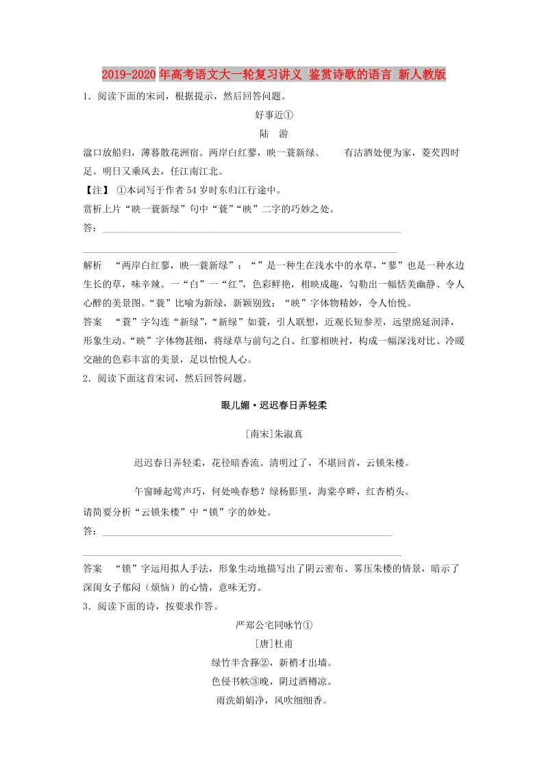 2019-2020年高考语文大一轮复习讲义 鉴赏诗歌的语言 新人教版.doc_第1页