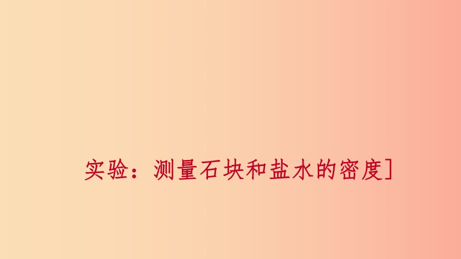 七年級科學(xué)上冊 第4章 物質(zhì)的特性 第3節(jié) 物質(zhì)的密度 4.3.3 實驗 測量石塊和鹽水的密度練習(xí)課件 浙教版.ppt_第1頁