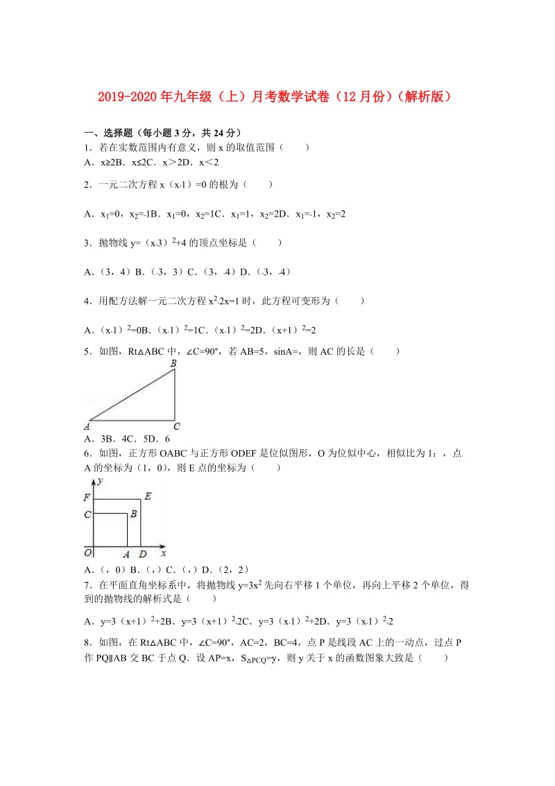 2019-2020年九年级（上）月考数学试卷（12月份）（解析版）.doc_第1页