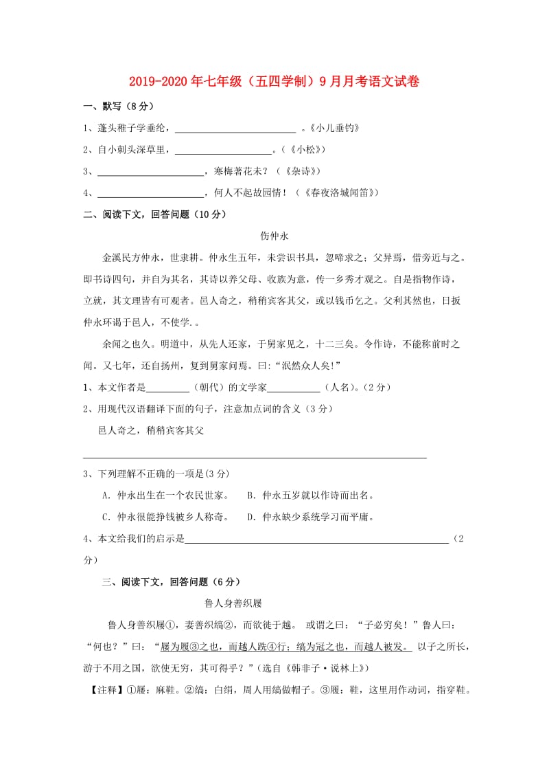 2019-2020年七年级（五四学制）9月月考语文试卷.doc_第1页