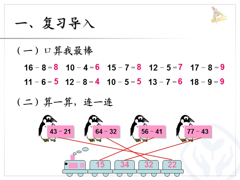 人教版二年级数学上册第一单元(退位减).ppt_第2页