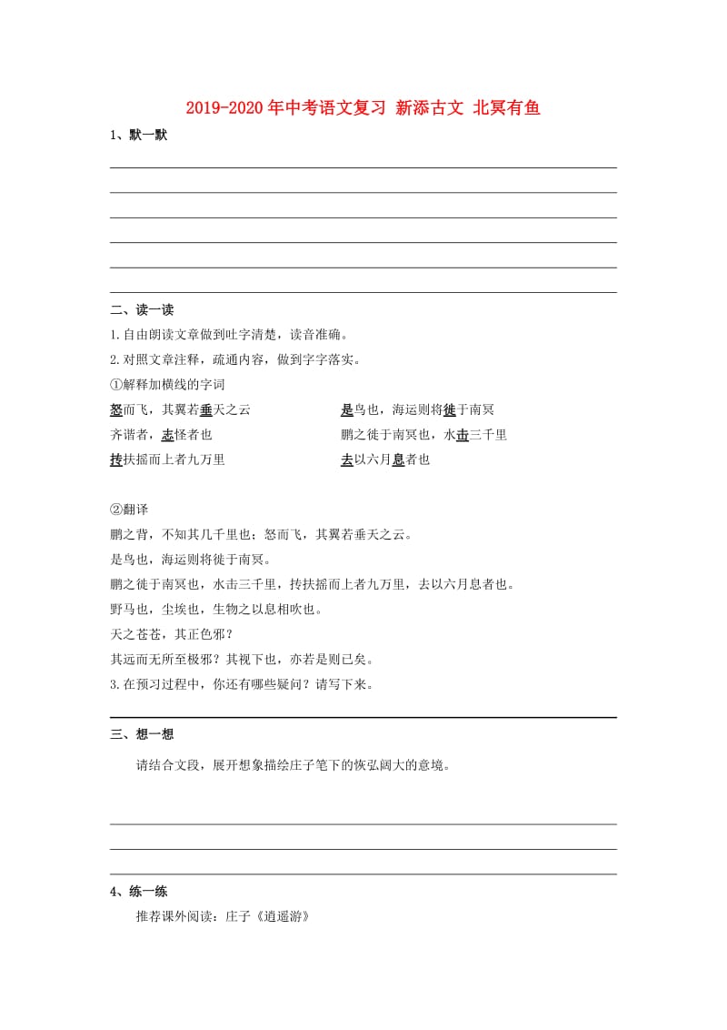 2019-2020年中考语文复习 新添古文 北冥有鱼.doc_第1页