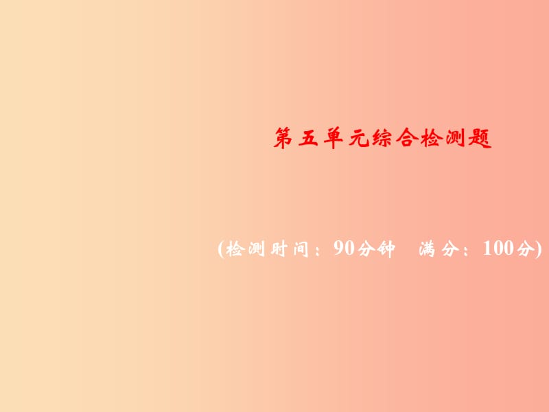 2019年秋九年级化学上册 第五单元 化学方程式综合检测题习题课件 新人教版.ppt_第1页