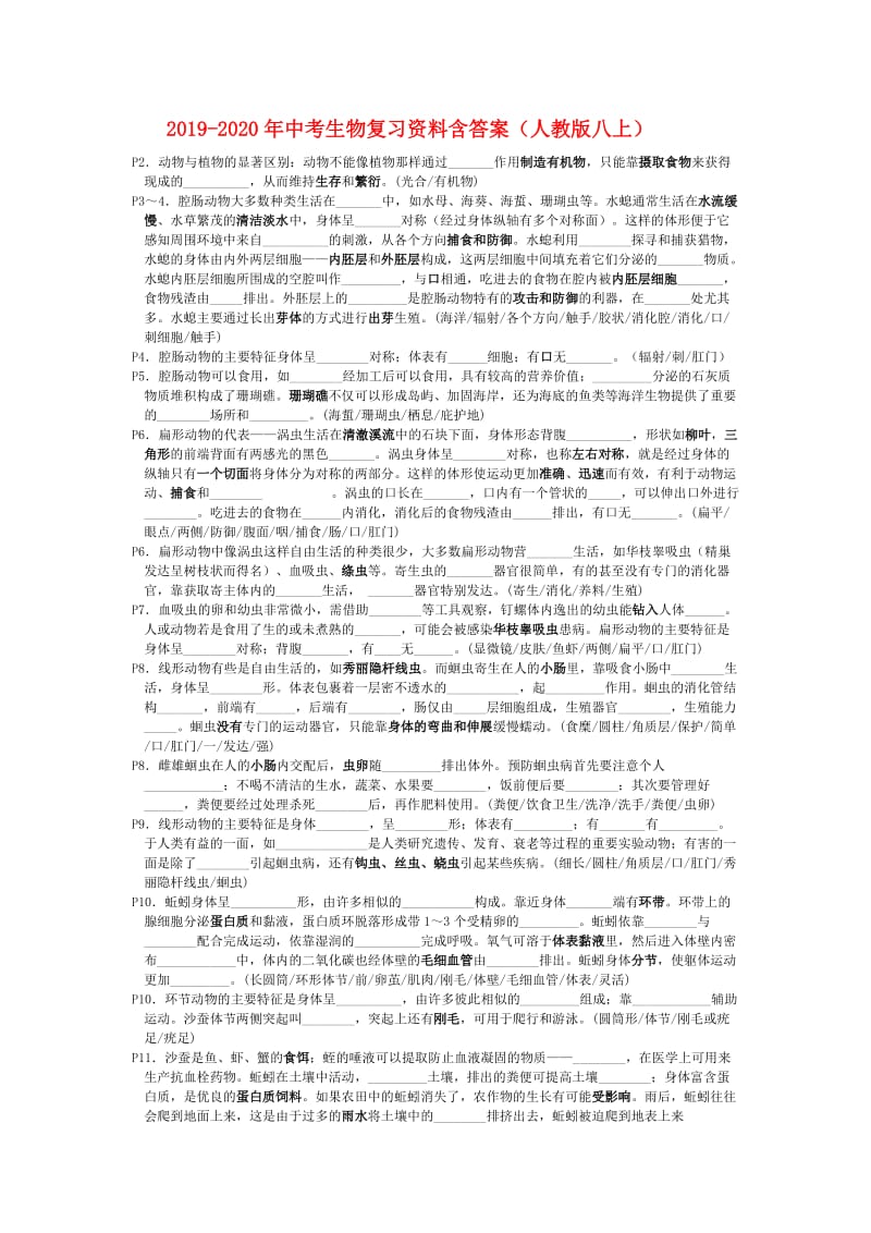 2019-2020年中考生物复习资料含答案（人教版八上）.doc_第1页