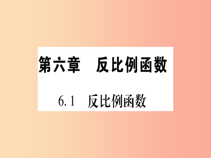 江西专版2019秋九年级数学上册第6章反比例函数6.1反比例函数作业课件（新版）北师大版.ppt_第1页