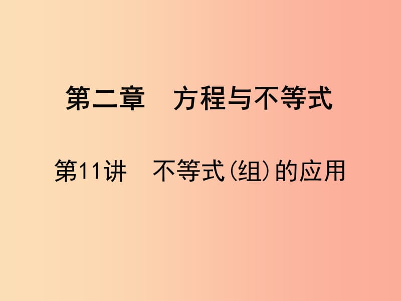 广东省2019届中考数学复习 第二章 方程与不等式 第11课时 不等式（组）的应用课件.ppt_第1页