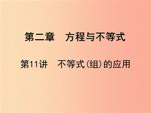 廣東省2019屆中考數(shù)學(xué)復(fù)習(xí) 第二章 方程與不等式 第11課時(shí) 不等式（組）的應(yīng)用課件.ppt