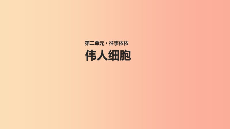 七年级语文上册第二单元8伟人细胞教学课件苏教版.ppt_第1页