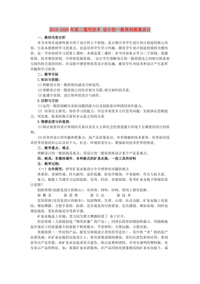 2019-2020年高二通用技术 设计的一般原则教案设计.doc_第1页