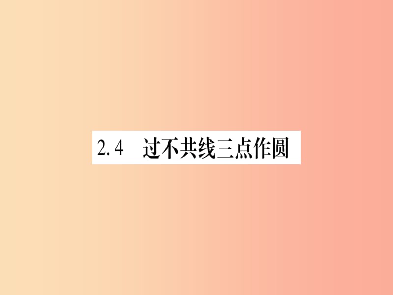 广西2019秋九年级数学下册 第2章 圆 2.4 过不共线三点作圆作业课件（新版）湘教版.ppt_第1页