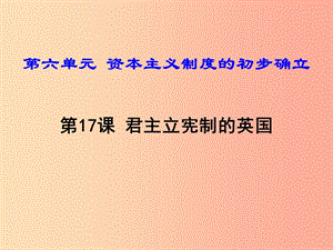 2019年秋九年級歷史上冊 第六單元 資本主義制度的初步確立 第17課 君主立憲制的英國課件 新人教版.ppt