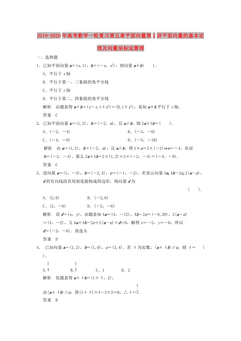 2019-2020年高考数学一轮复习第五章平面向量第2讲平面向量的基本定理及向量坐标运算理.doc_第1页