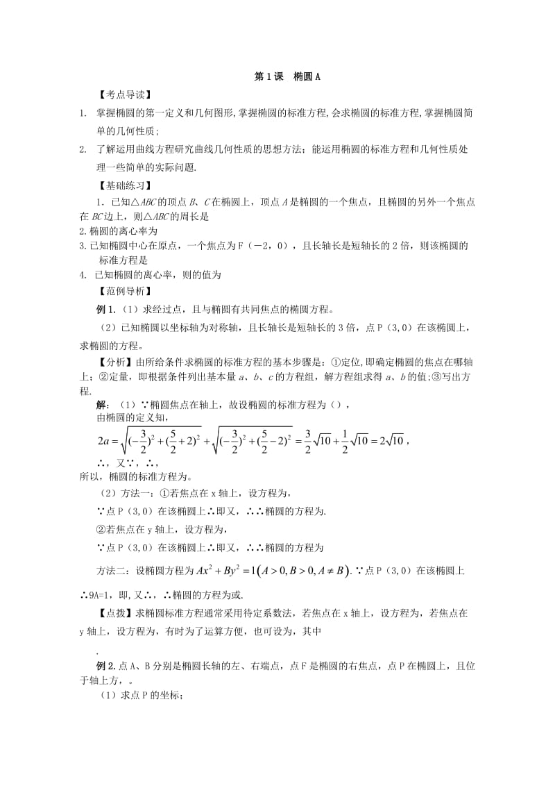 2019-2020年高考数学第一轮精讲精练9 第九章 圆锥曲线复习教案 新人教版.doc_第2页