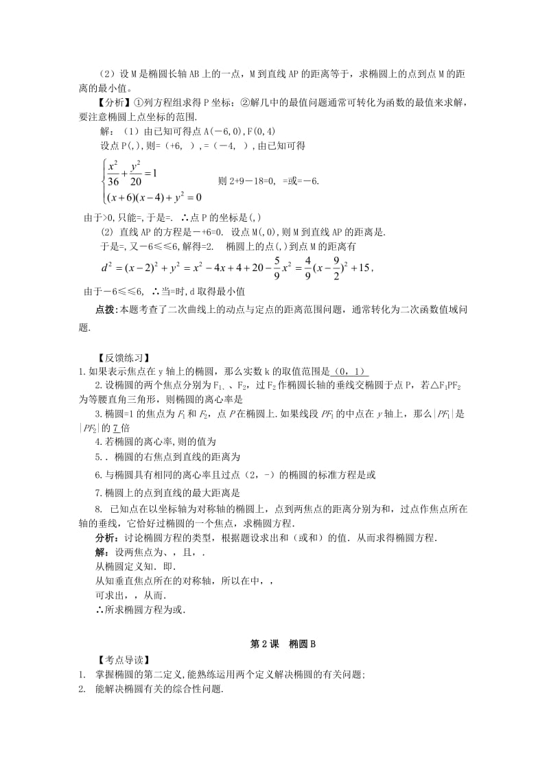 2019-2020年高考数学第一轮精讲精练9 第九章 圆锥曲线复习教案 新人教版.doc_第3页