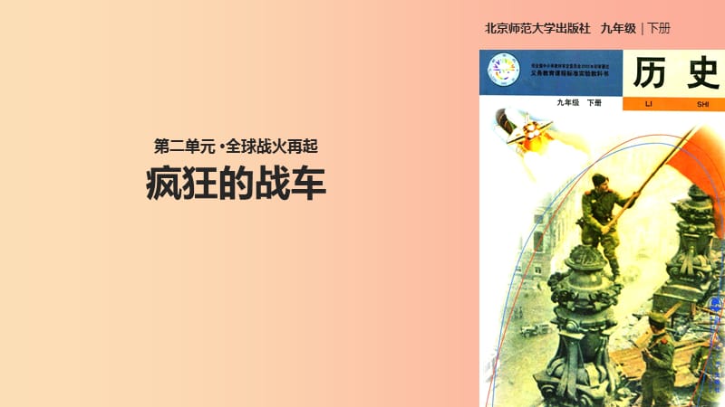 九年级历史下册 第二单元 全球战火再起 7 疯狂的战车课件 北师大版.ppt_第1页