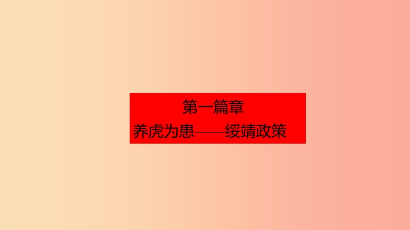 九年级历史下册 第二单元 全球战火再起 7 疯狂的战车课件 北师大版.ppt_第3页